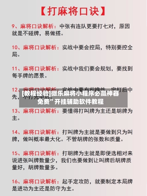[教程经验]微乐麻将小程序必赢神器免费”开挂辅助软件教程