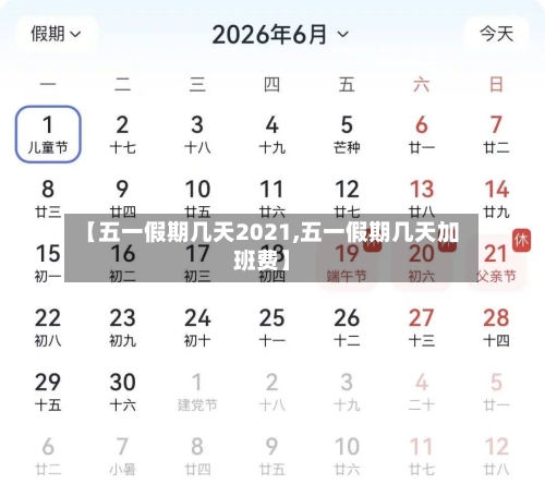 【五一假期几天2021,五一假期几天加班费】