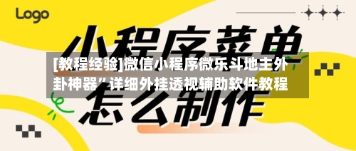 [教程经验]微信小程序微乐斗地主外卦神器”详细外挂透视辅助软件教程