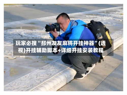玩家必搜“邳州友友麻将开挂神器”(透视)开挂辅助脚本+详细开挂安装教程