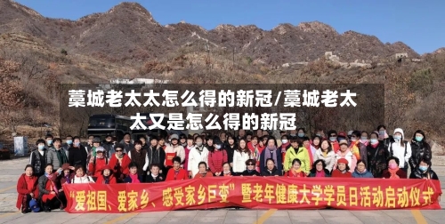 藁城老太太怎么得的新冠/藁城老太太又是怎么得的新冠