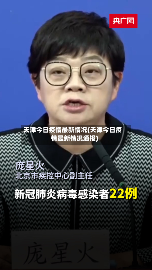 天津今日疫情最新情况(天津今日疫情最新情况通报)