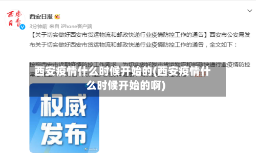 西安疫情什么时候开始的(西安疫情什么时候开始的啊)