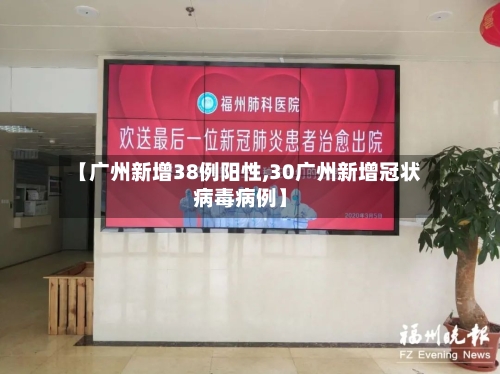 【广州新增38例阳性,30广州新增冠状病毒病例】