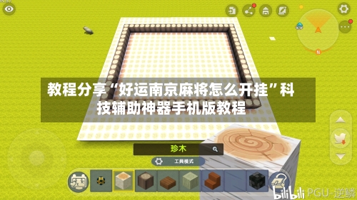 教程分享“好运南京麻将怎么开挂”科技辅助神器手机版教程