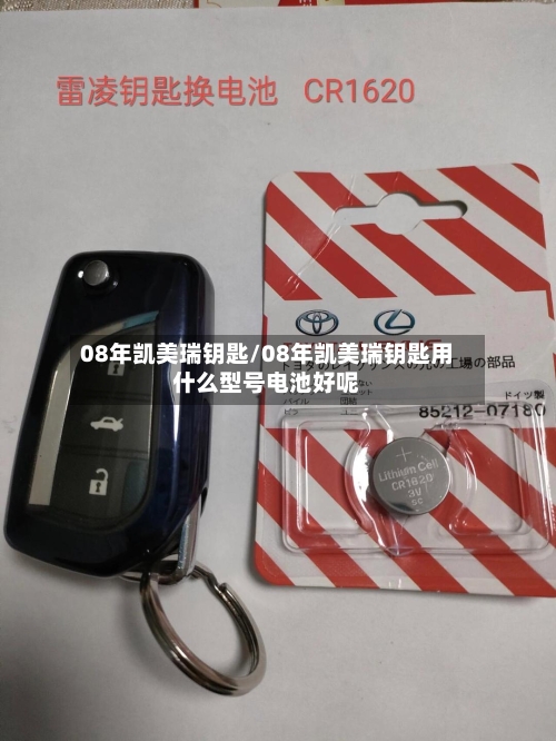 08年凯美瑞钥匙/08年凯美瑞钥匙用什么型号电池好呢