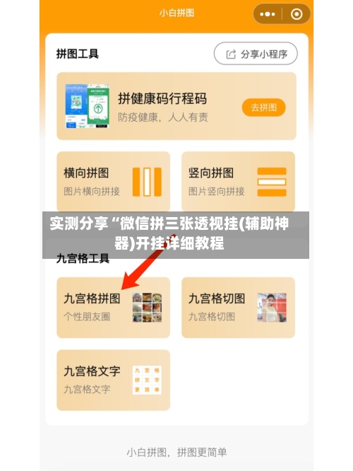 实测分享“微信拼三张透视挂(辅助神器)开挂详细教程