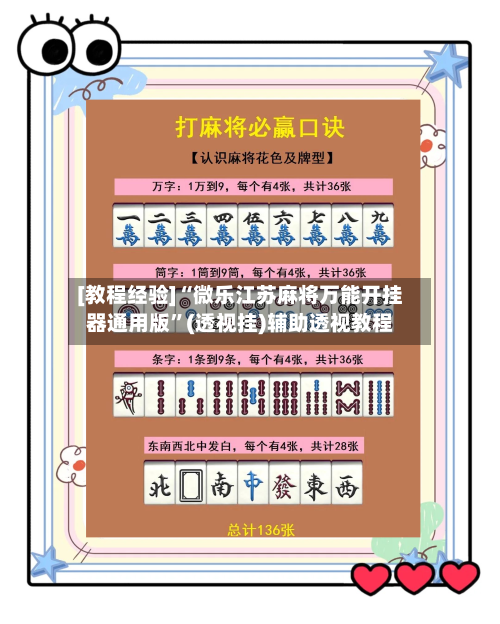 [教程经验]“微乐江苏麻将万能开挂器通用版”(透视挂)辅助透视教程