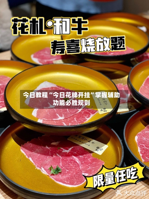 今日教程“今日花牌开挂”掌握辅助功能必胜规则
