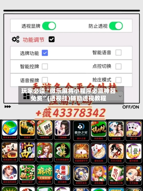 玩家必读“微乐麻将小程序必赢神器免费”(透视挂)辅助透视教程