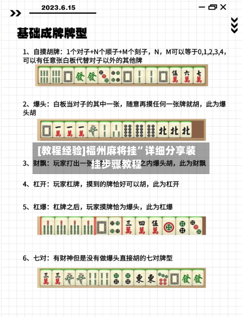 [教程经验]福州麻将挂”详细分享装挂步骤教程