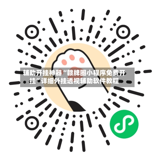 辅助开挂神器“赣牌圈小程序免费开挂”详细外挂透视辅助软件教程