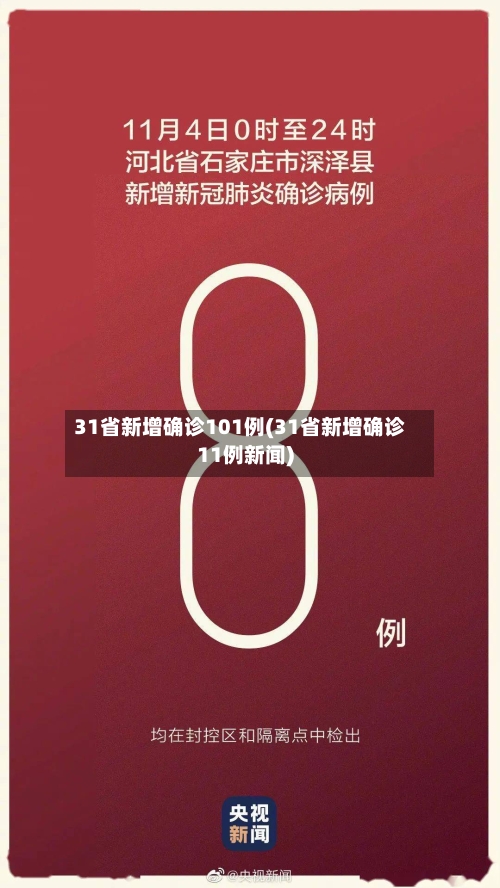 31省新增确诊101例(31省新增确诊11例新闻)