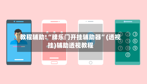 教程辅助!“牌乐门开挂辅助器”(透视挂)辅助透视教程