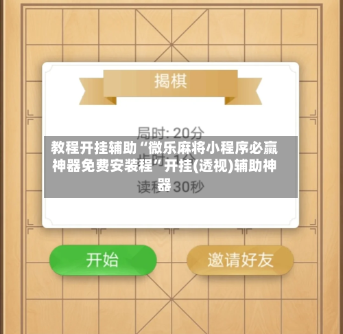 教程开挂辅助“微乐麻将小程序必赢神器免费安装程”开挂(透视)辅助神器