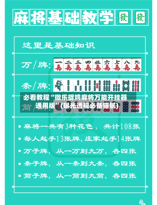 必看教程“微乐捉鸡麻将万能开挂器通用版”(曝光透视必备猫腻)