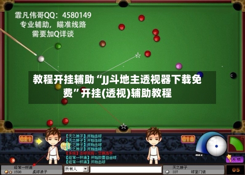 教程开挂辅助“JJ斗地主透视器下载免费”开挂(透视)辅助教程