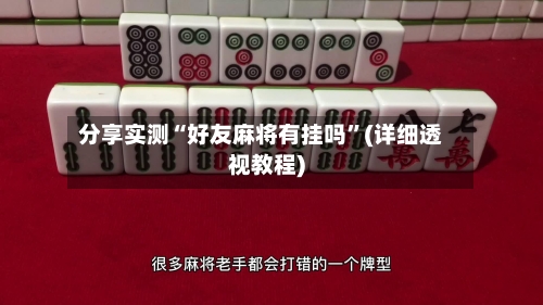 分享实测“好友麻将有挂吗”(详细透视教程)