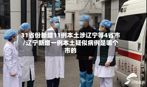 31省份新增11例本土涉辽宁等4省市/辽宁新增一例本土疑似病例是哪个市的