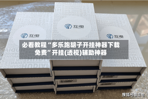 必看教程“多乐跑胡子开挂神器下载免费”开挂(透视)辅助神器