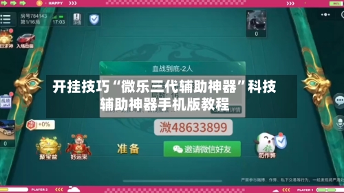 开挂技巧“微乐三代辅助神器”科技辅助神器手机版教程