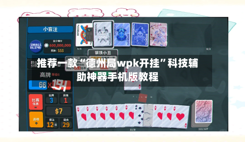 推荐一款“德州局wpk开挂”科技辅助神器手机版教程