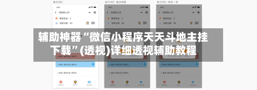 辅助神器“微信小程序天天斗地主挂下载”(透视)详细透视辅助教程