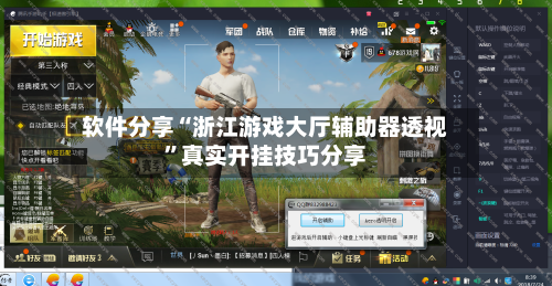 软件分享“浙江游戏大厅辅助器透视”真实开挂技巧分享