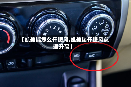 【凯美瑞怎么开暖风,凯美瑞开暖风怠速升高】