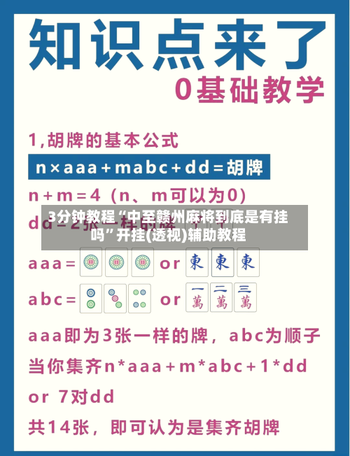 3分钟教程“中至赣州麻将到底是有挂吗”开挂(透视)辅助教程