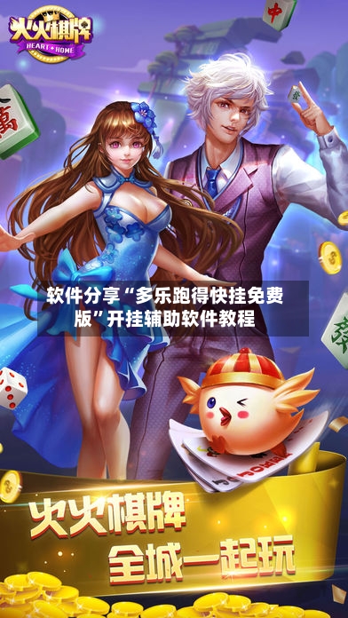 软件分享“多乐跑得快挂免费版”开挂辅助软件教程