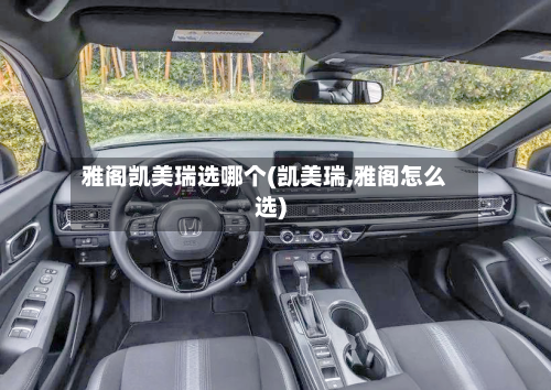 雅阁凯美瑞选哪个(凯美瑞,雅阁怎么选)