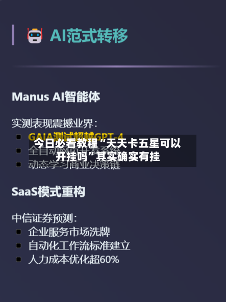 今日必看教程“天天卡五星可以开挂吗”其实确实有挂