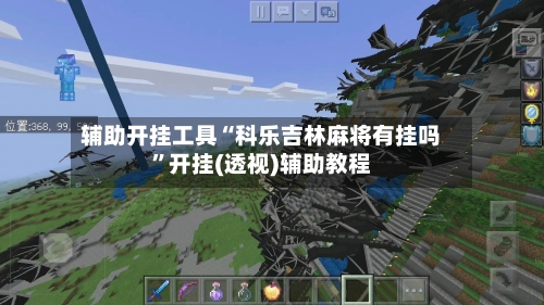 辅助开挂工具“科乐吉林麻将有挂吗”开挂(透视)辅助教程-第1张图片