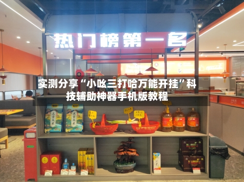 实测分享“小吆三打哈万能开挂”科技辅助神器手机版教程