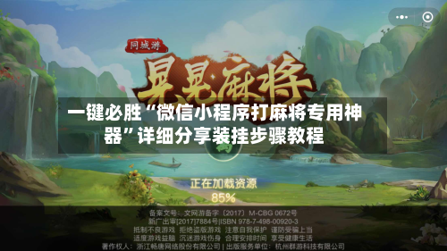 一键必胜“微信小程序打麻将专用神器”详细分享装挂步骤教程