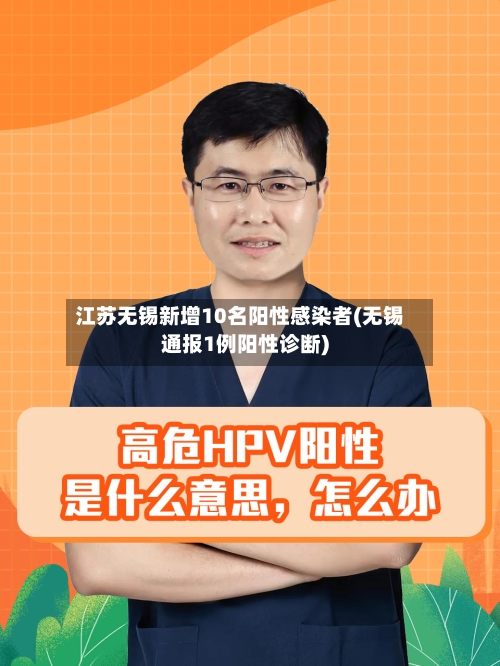江苏无锡新增10名阳性感染者(无锡通报1例阳性诊断)