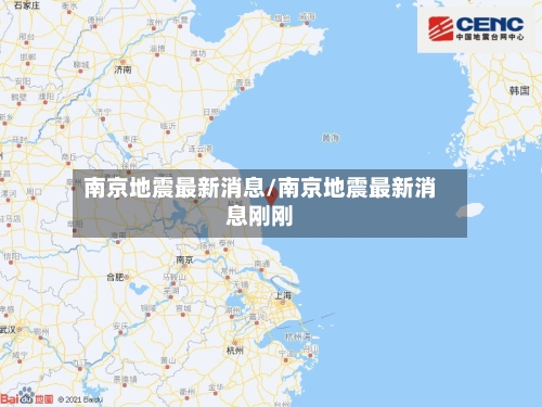 南京地震最新消息/南京地震最新消息刚刚