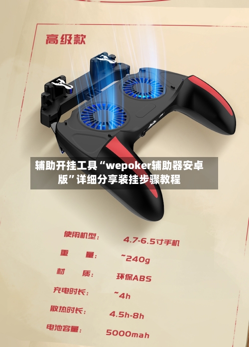 辅助开挂工具“wepoker辅助器安卓版”详细分享装挂步骤教程