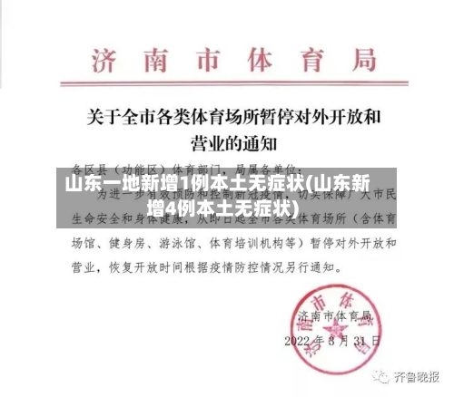 山东一地新增1例本土无症状(山东新增4例本土无症状)
