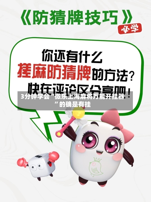 3分钟学会“微乐上海麻将万能开挂器”的确是有挂