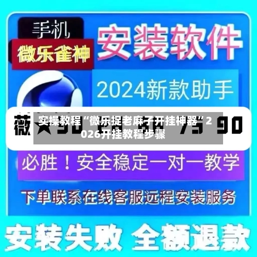 实操教程“微乐捉老麻子开挂神器”2026开挂教程步骤