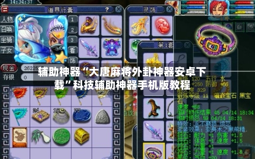 辅助神器“大唐麻将外卦神器安卓下载”科技辅助神器手机版教程