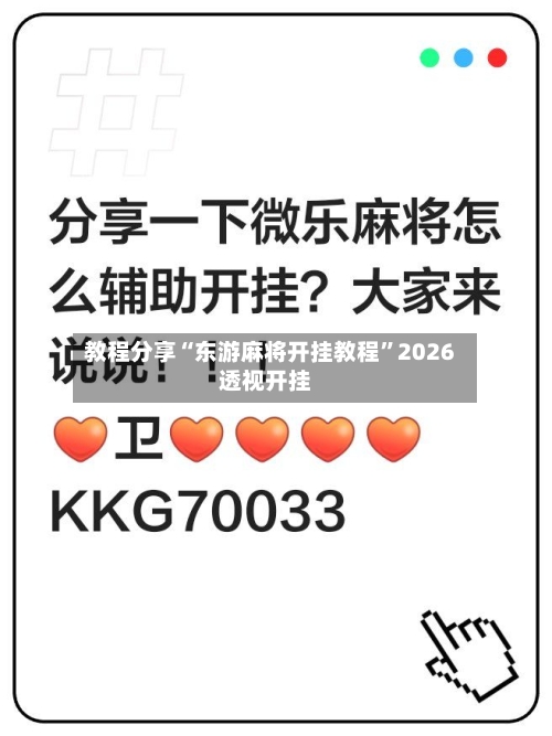 教程分享“东游麻将开挂教程”2026透视开挂