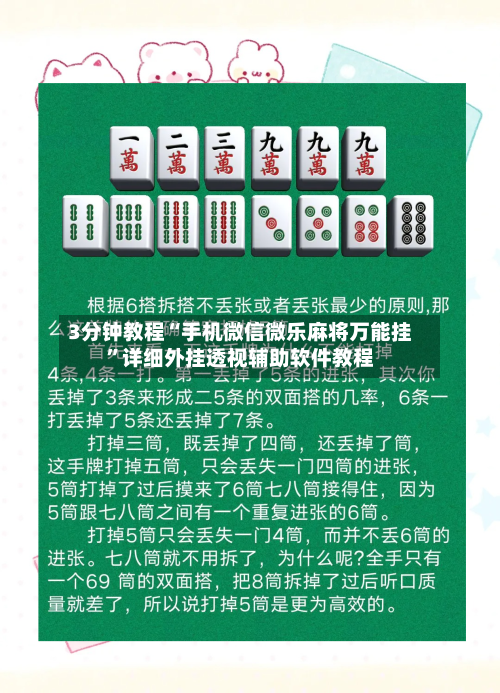 3分钟教程“手机微信微乐麻将万能挂”详细外挂透视辅助软件教程