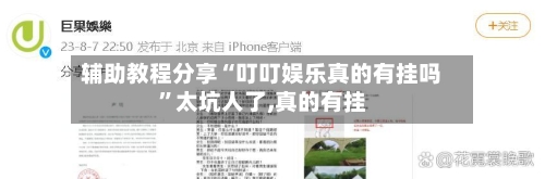 辅助教程分享“叮叮娱乐真的有挂吗”太坑人了,真的有挂