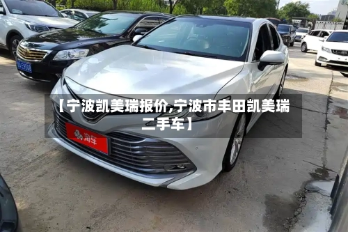【宁波凯美瑞报价,宁波市丰田凯美瑞二手车】