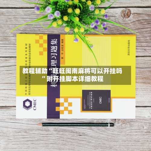 教程辅助“旺旺闽南麻将可以开挂吗”附开挂脚本详细教程