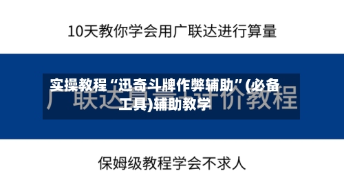 实操教程“迅奇斗牌作弊辅助”(必备工具)辅助教学