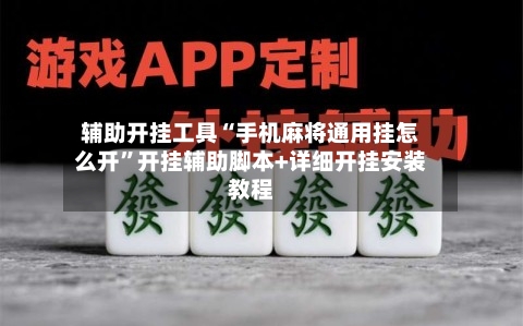 辅助开挂工具“手机麻将通用挂怎么开”开挂辅助脚本+详细开挂安装教程